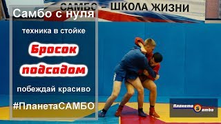 Самбо бросок подсадом