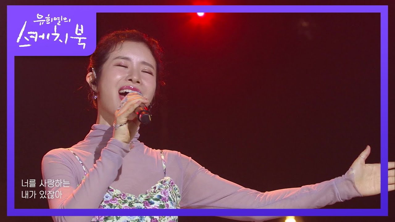 박기영 - 시작 [유희열의 스케치북/You Heeyeol’s Sketchbook] | KBS 210430 방송