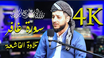 تلاوة الخاشعة لماتيسر من سورة غافر القارئ مصطفى الكردي