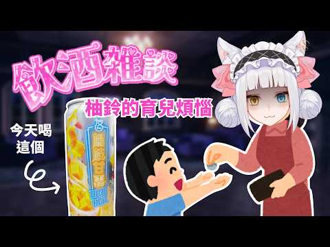 【酒雜】柚鈴的育兒煩惱【柚鈴Yuurei / Vsupport】