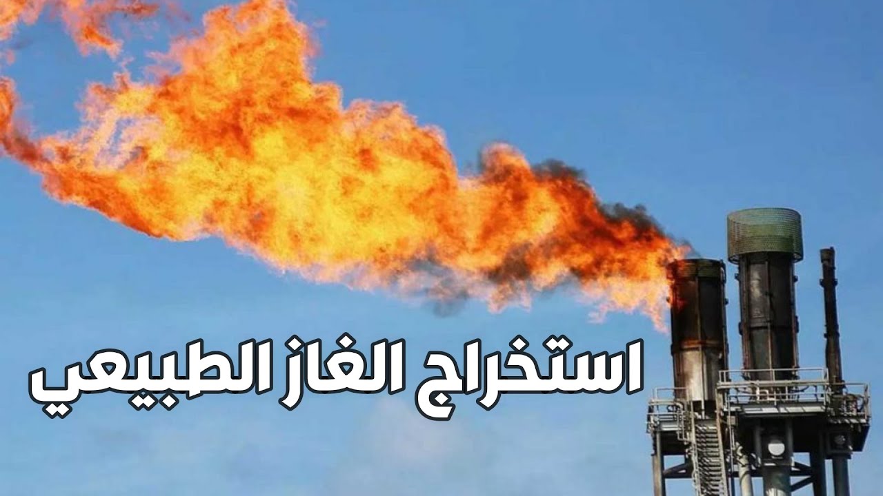 أنواع الحفر لاستكشاف الغاز .. 6 طرق رئيسية للوصول إلى المكامن الغازية