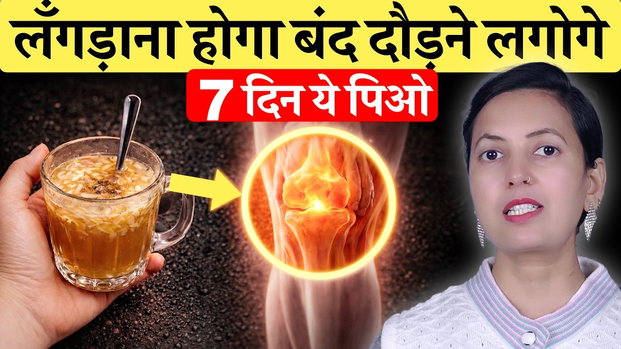 घुटनों का दर्द और सूजन 7 दिन में गायब! ग्रीस बढ़ाने और गैप भरने का सबसे आसान तरीका