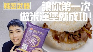 【楊桃美食網宅配商品】自己捏米漢堡/飯糰總是散得不成形加個簡單的秘密武器讓你簡單輕鬆做出米漢堡看看比較就知道多厲害