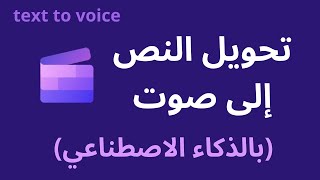 تحويل الكتابة الى صوت بالذكاء الاصطناعي |  convert text to voice