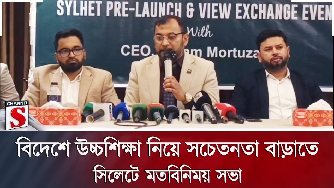বিদেশে উচ্চশিক্ষা নিয়ে সচেতনতা বাড়াতে সিলেটে মতবিনিময় সভা | Higher Education | Channel S News