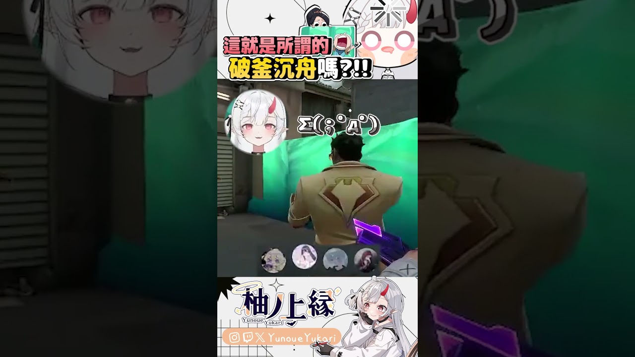 沒有退路【YunoueYukari柚ノ上縁】↜ #ゲーム実況 #valorant  #vtuber #funny #clipyu | MYViki