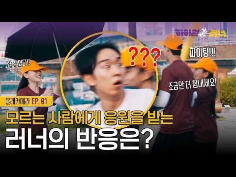 (몰카) 러닝 중 낯선 사람에게 응원을 받는다면?! | 하이원러너 ep.1