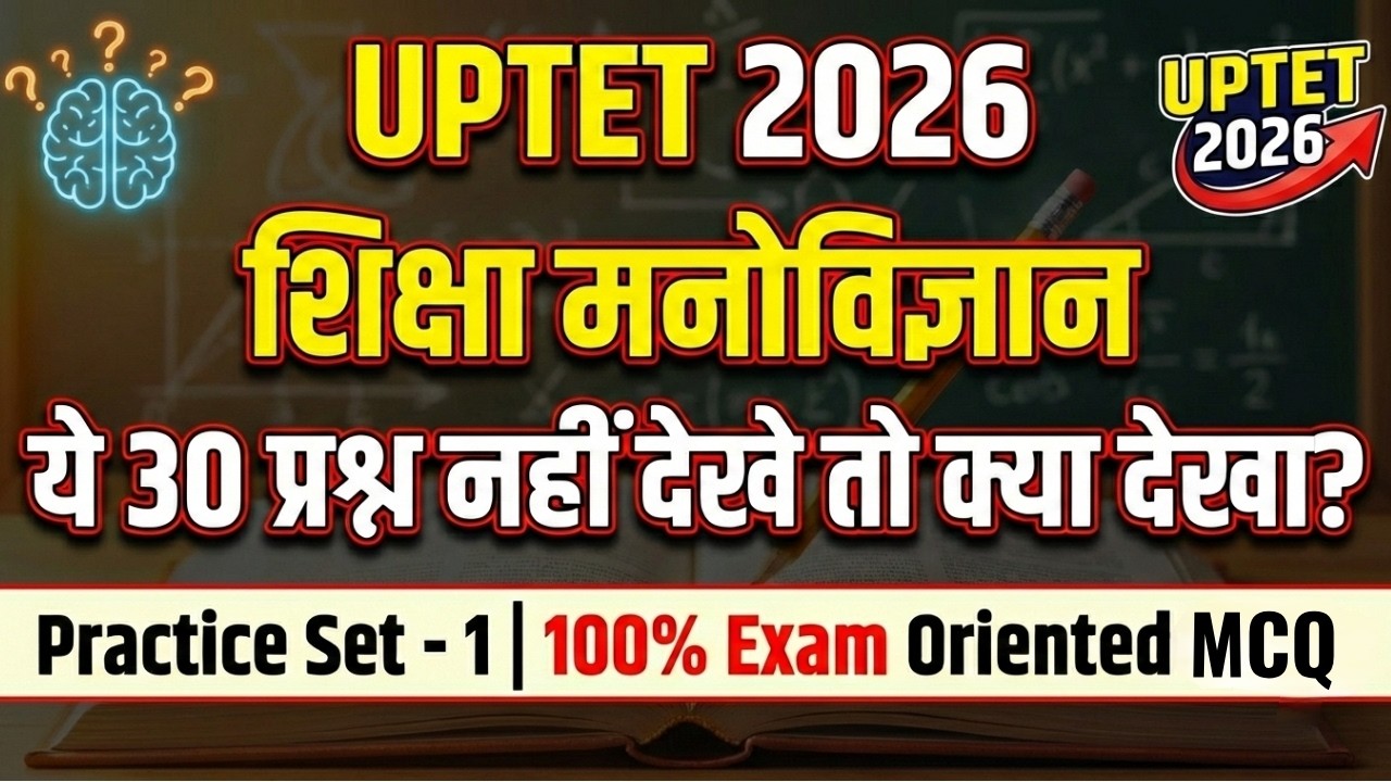 UPTET 2026 | शिक्षा मनोविज्ञान (Educational Psychology) | 30 Important Questions | Practice Set - 1