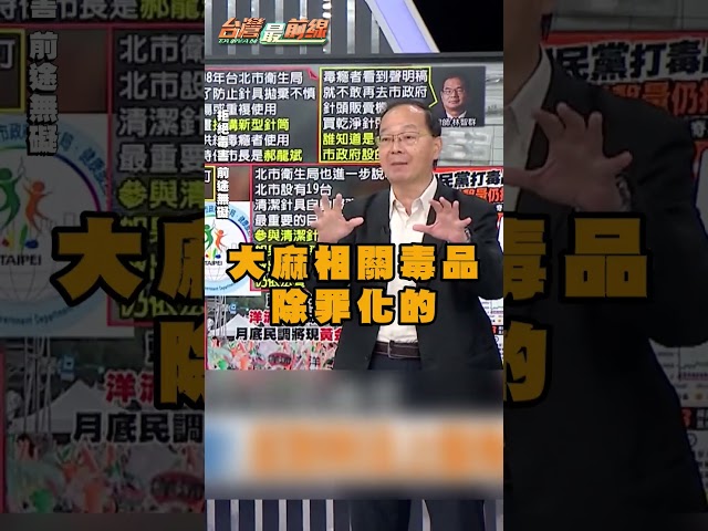 藍營指控沈伯洋支持毒品除罪化？王瑞德轟：看不懂結論是不識字嗎！｜#台灣最前線｜民視讚夯.com