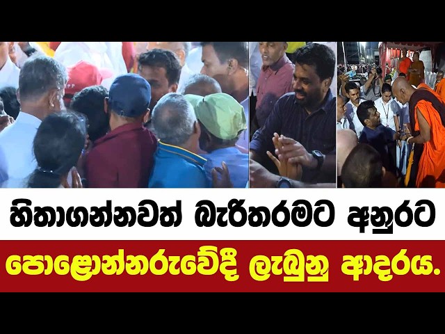 හිතාගන්නවත් බැරිතරමට අනුරට පොළොන්නරුවේදී ලැබුනු ආදරය.