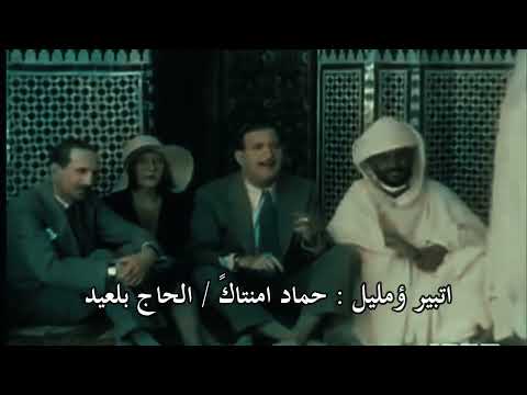 اتبير ؤمليل رايس الحاج بلعيد س ؤك رض ن رايس الحاج حماد امنتاك امارك المغرب 1991 Amarg Aqbor 