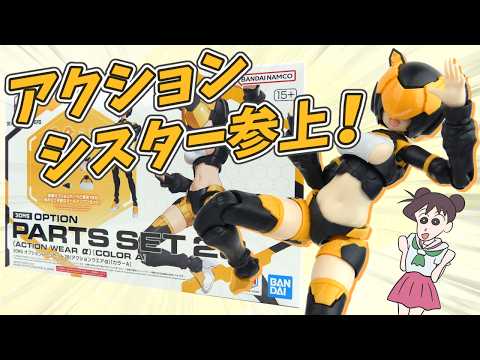 Super Articulation] Building the 30MS Option Parts Set Action Wear