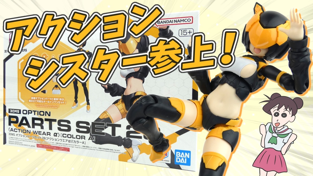 【12/16まで】30MS 20体セット+α Super Articulation] Building the 30MS Option Parts Set Action Wear