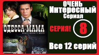 видео Сериал Одесса-мама смотреть онлайн бесплатно