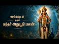 கந்தர் அனுபூதி ரகசியம் 2026 | தினமும் பாடினால் வாழ்க்கை மாறும் | Kandhar Anubhuthi Benefits