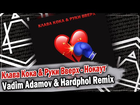 Клава Кока & Руки Вверх - Нокаут (Vadim Adamov & Hardphol Remix) DFM mix