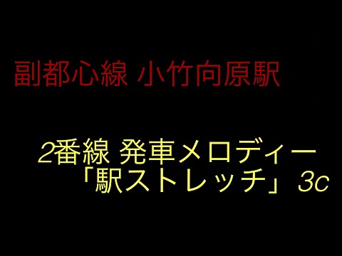 「駅ストレッチ」※3コーラス 東京メトロ有楽町線 • 副都心線 小竹向原駅2番線 発車メロディー
