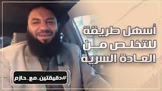 أسهل طريقة للتخلص من العادة السرية | #دقيقتين_مع_حازم | الموسم 01 | د . حازم شومان