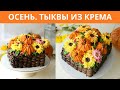 Осень, крем, тыквы, хризантемы-подсолнухи. Белково-заварной крем.