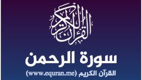 تلاوة الشيخ عيد زكي ما تيسر من سورة الرَّحْمَنُ
