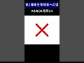 第一種衛生管理者への道 R8年4月公開 問14 #shorts #衛生管理者 #騒音障害