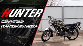 Мотоцикл HUNTER (Хантер). Популярный универсальный мотоцикл для сельской местности.