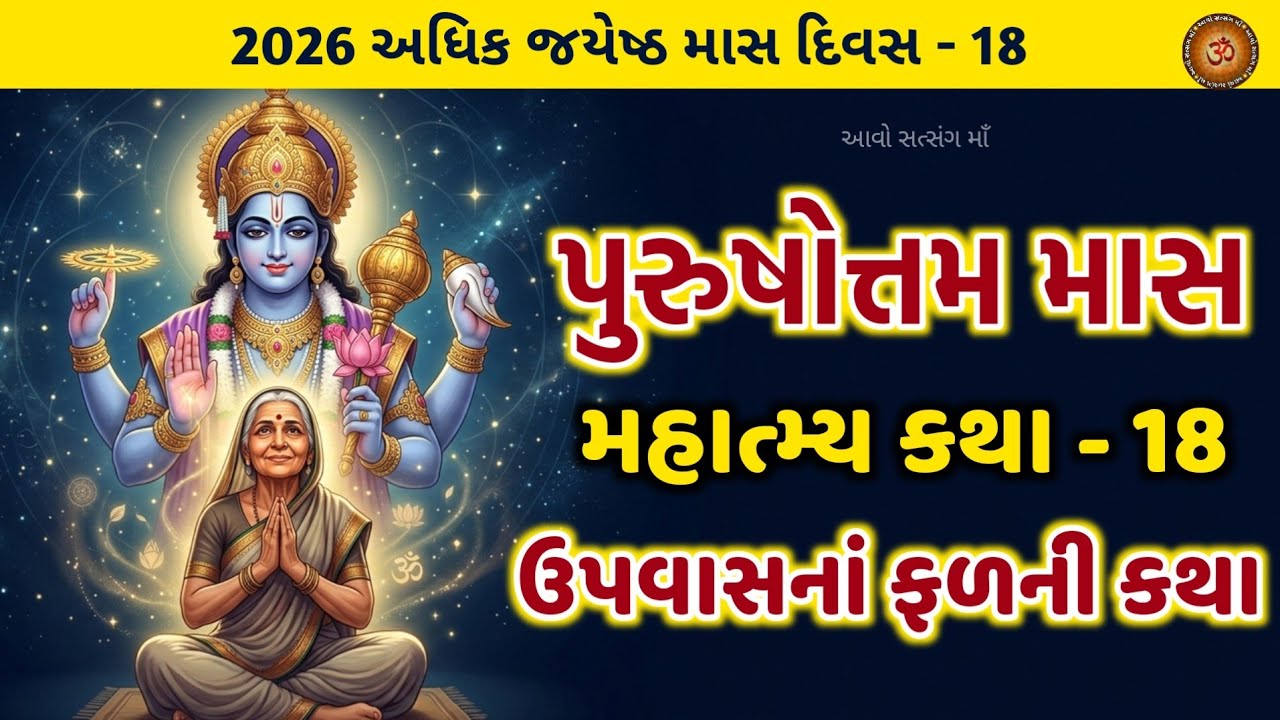 અધિકમાસ માસ કથા અધ્યાય - 18 ઉપવાસ ના ફળ ની કથા | Purushottam Maas Katha Adhyay - 18 | Adhikmaas 2026