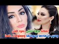 بعد 11 عام الفنانة البحرينية مروة خليل تعود للفن وسبب ابتعادها وعودتها وزوجها وعمرها وحقائق عنها 