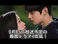 9月BSで放送予定の韓国ドラマ4作品!