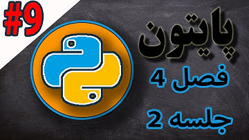 آموزش پایتون: حلقه های تکرار پایتون فصل چهارم قسمت دو | python loop while