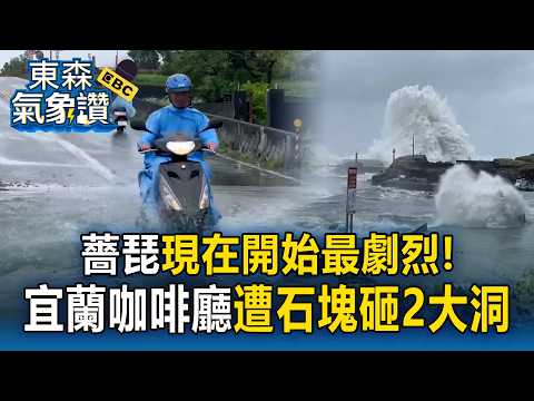 薔琵現在開始最劇烈！風雨恐炸到明天上午 宜蘭咖啡廳遮雨棚遭砸2大洞「屋頂瞬間爆掉」【東森氣象讚】