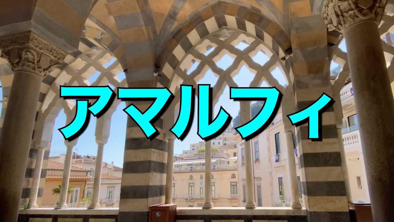 【アマルフィ海岸③】中世の面影を残すアマルフィの町を100％楽しもう❗️