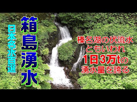 箱島湧水・日本名水百選 