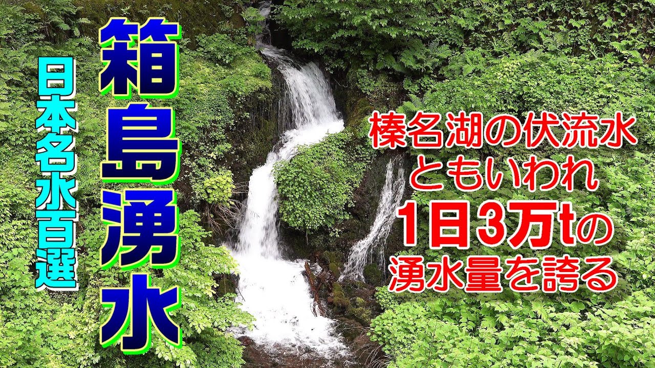 箱島湧水・日本名水百選 