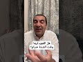 هل اللجوء لربنا وقت الشدة حرام 
