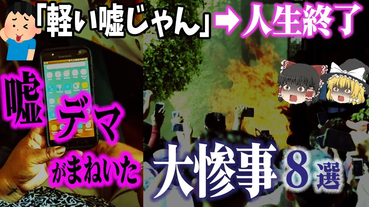 【総集編】嘘やデマ、フェイクニュースに踊らされる人間って…「嘘がまねいた大惨事8選」