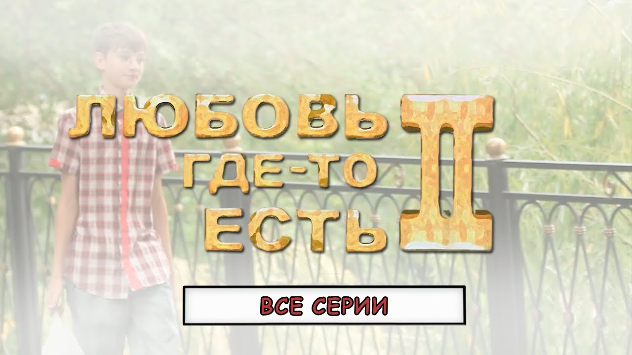 Любовь где то есть 2 (все серии)