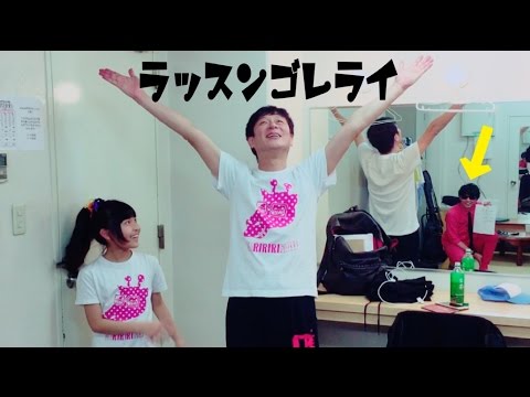 ラッスンゴレライ【本家の前で】