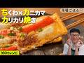 材料費160円！ちくわ×カニカマが“反則級”に化ける節約”カリふわ”ワンパンめし