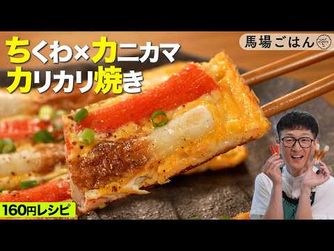 材料費160円！ちくわ×カニカマが“反則級”に化ける節約”カリふわ”ワンパンめし