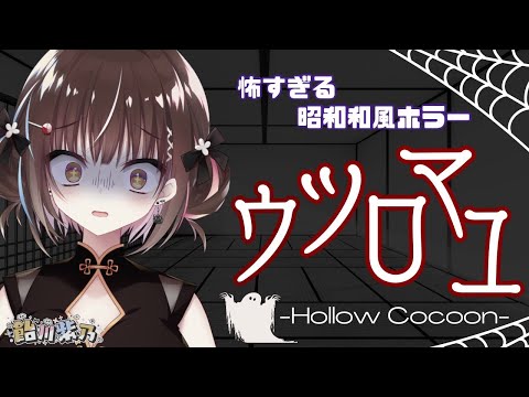 【ウツロマユ】怖すぎるのですが🍭！？！？！？【HollowCocoon】 Thumbnail Image