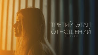 ТРЕТИЙ ЭТАП ОТНОШЕНИЙ СЕРИАЛ (реж. Gufee Medalin) поддержка сериала