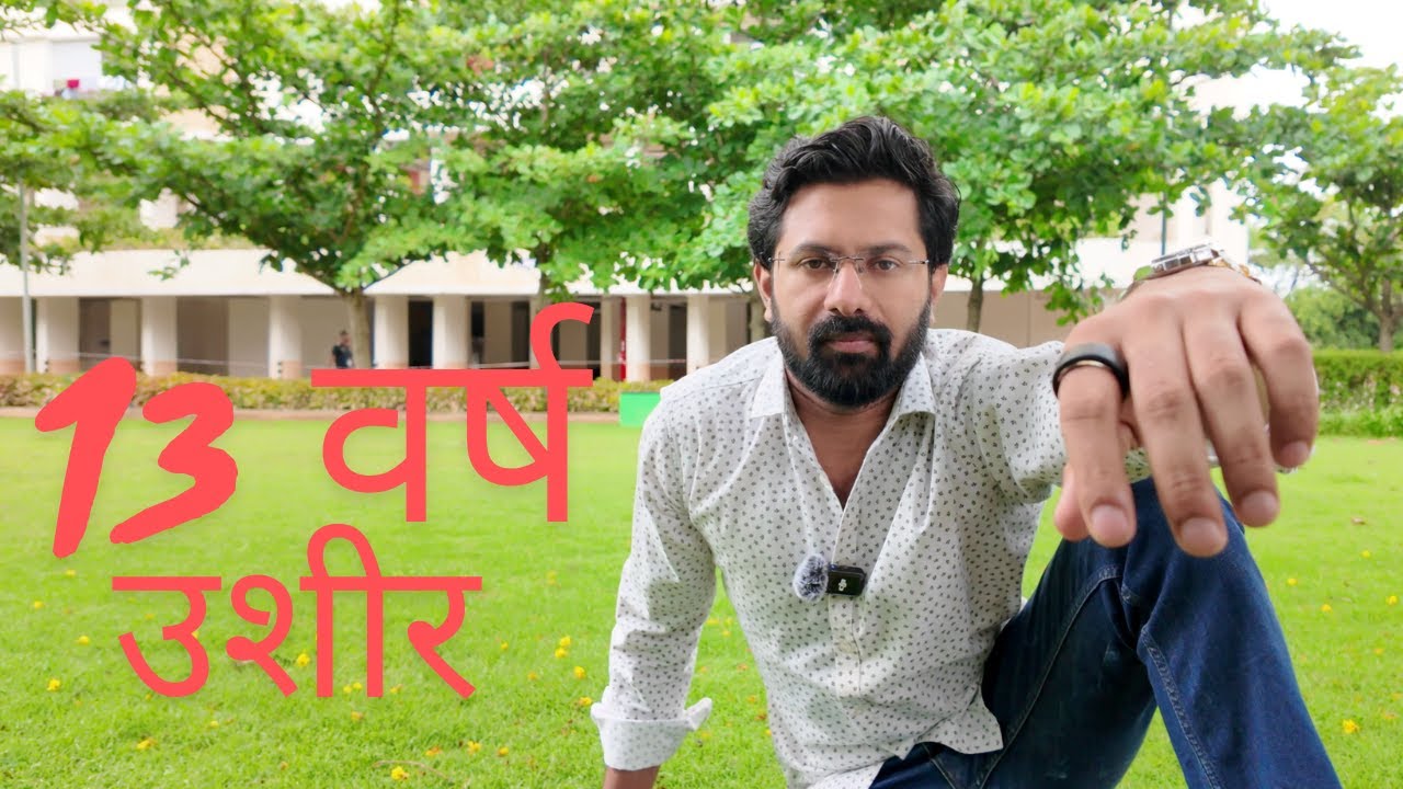 ही चूक तुम्ही करू नका ! मी अनुभवलेलं सत्य !