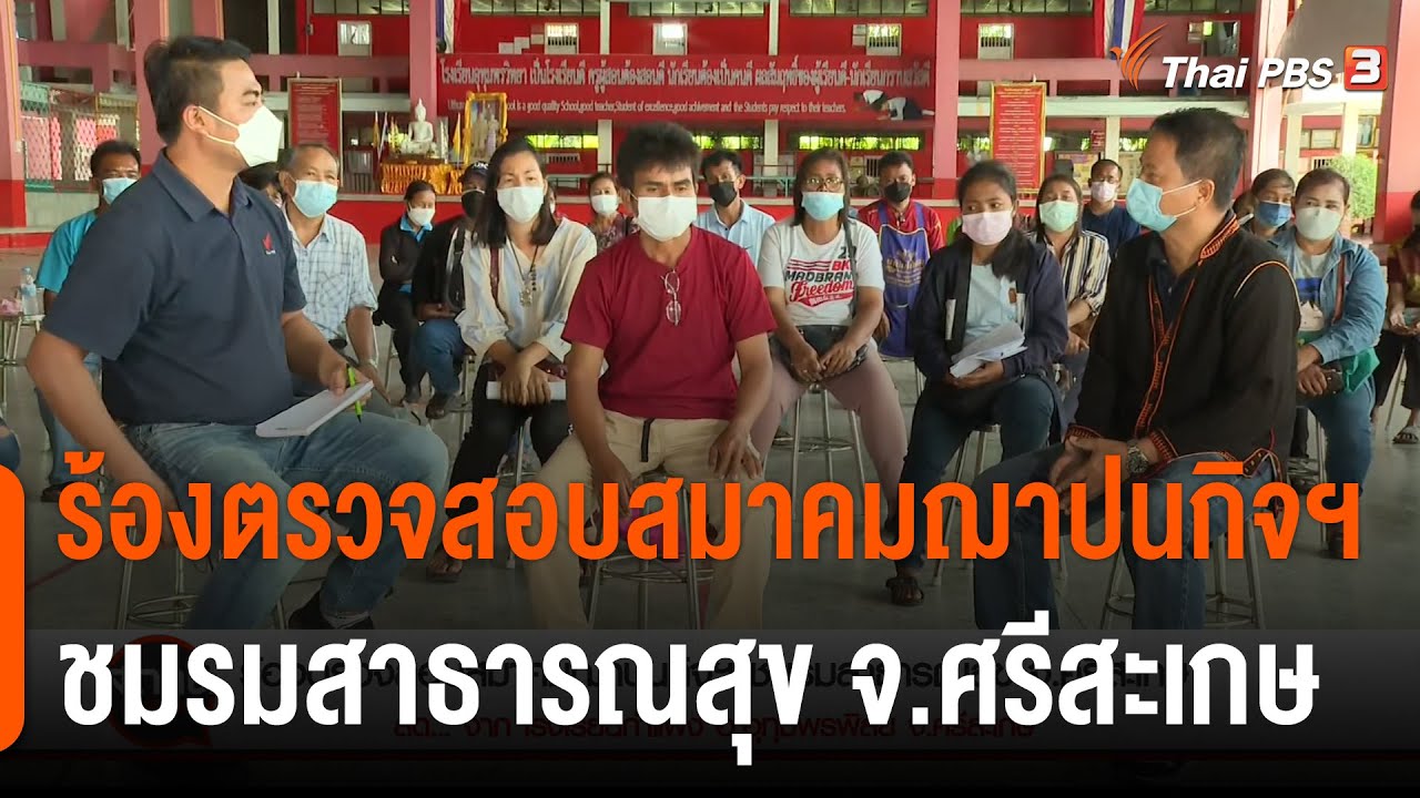 ร้องตรวจสอบสมาคมฌาปนกิจฯ ชมรมสาธารณสุข จ.ศรีสะเกษ : สถานีร้องเรียน