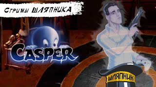 Casper [3DO] СТРИМЫ ШЛЯПНИКА