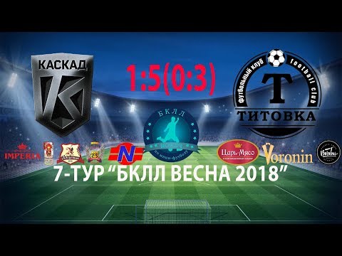 Видео к матчу КАСКАД - ТИТОВКА