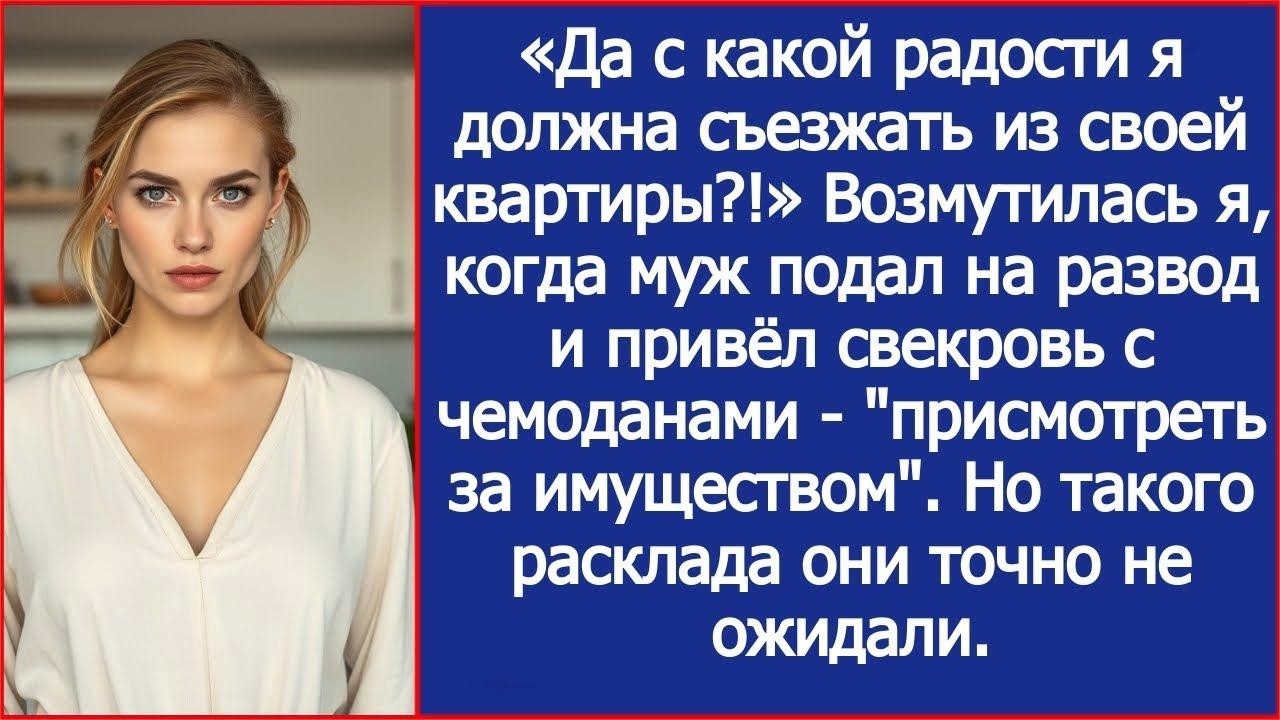 Да с какой радости я должна съезжать из своей квартиры  Возмутилась я, когда муж привез свою мат