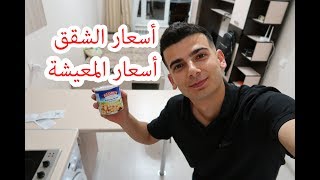 أسعار السكن و الأيجار و تكاليف المعيشة في #روسيا