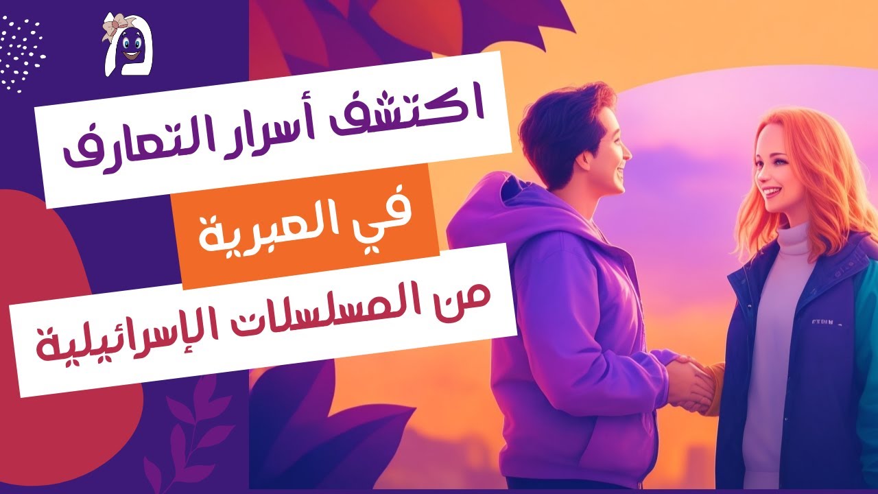 تعلم العبرية من المسلسلات الإسرائيلية: 5 طرق للتعارف وإلقاء التحية