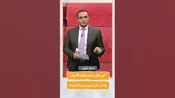كن مثل سناء وعلاء الأحرار ولا تكن مثل عمرو وسعيد البلطجية Shorts Shorts 